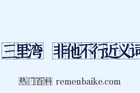 三里湾·非他不行近义词是什么意思的图片